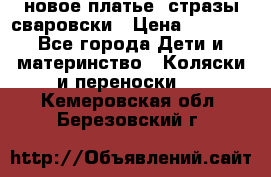 Roberto Cavalli новое платье  стразы сваровски › Цена ­ 7 000 - Все города Дети и материнство » Коляски и переноски   . Кемеровская обл.,Березовский г.